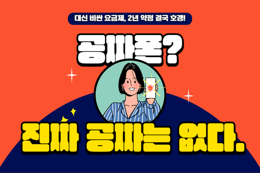 공짜폰-대신-비싼-요금제