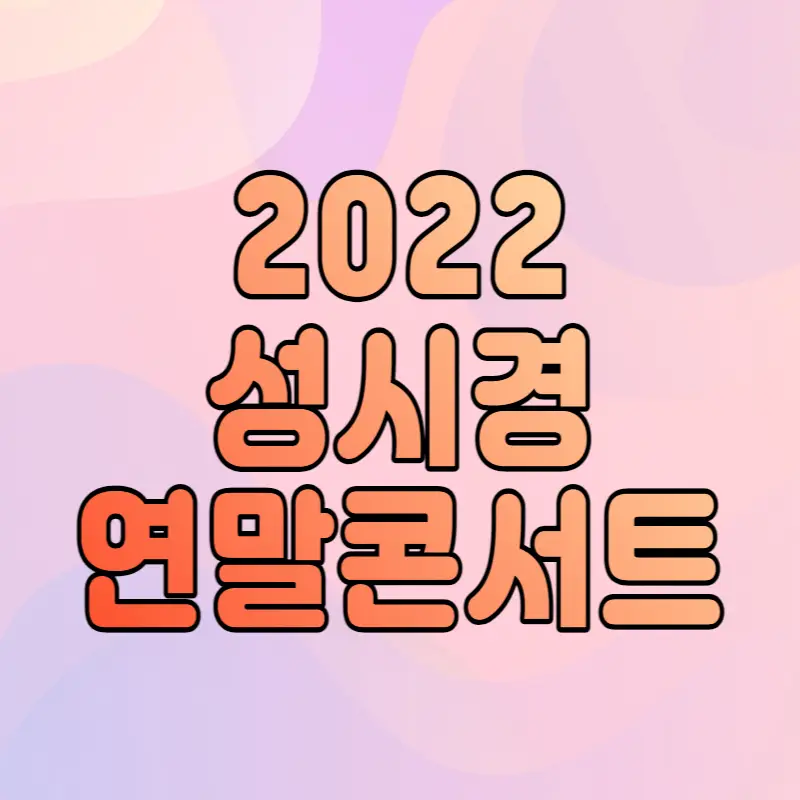 성시경-콘서트
