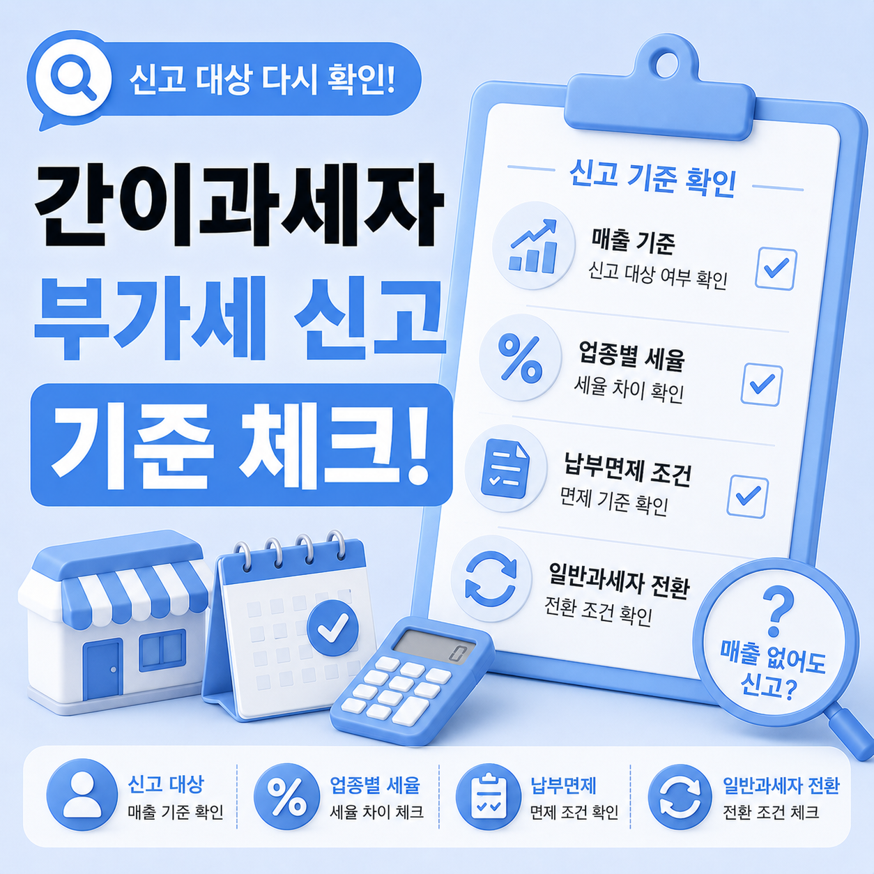 간이과세자 부가세 신고 기준 차이 안내
