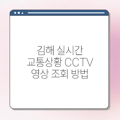 김해 실시간 교통상황 CCTV 영상 조회 방법
