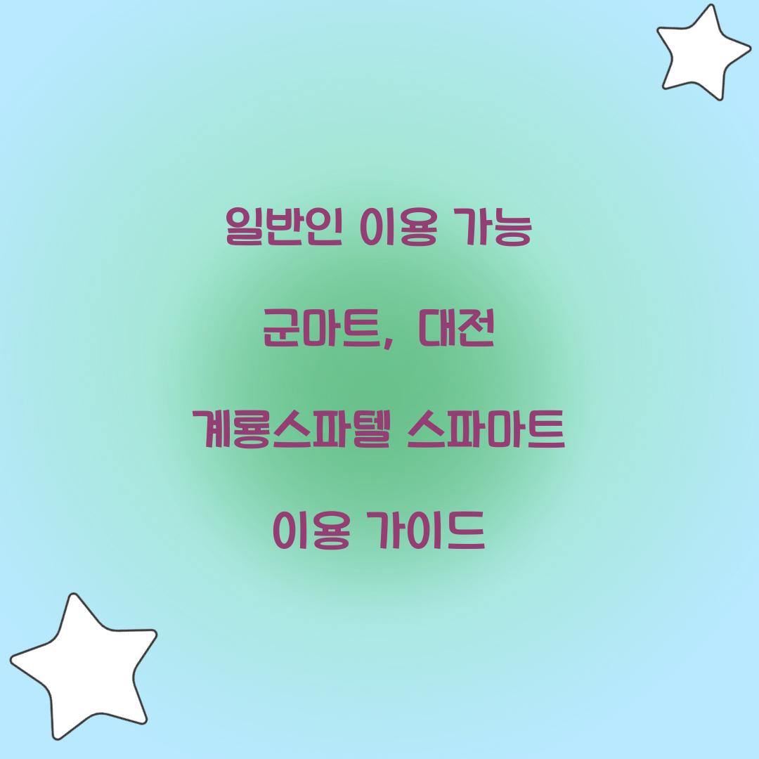 일반인 이용 가능 군마트