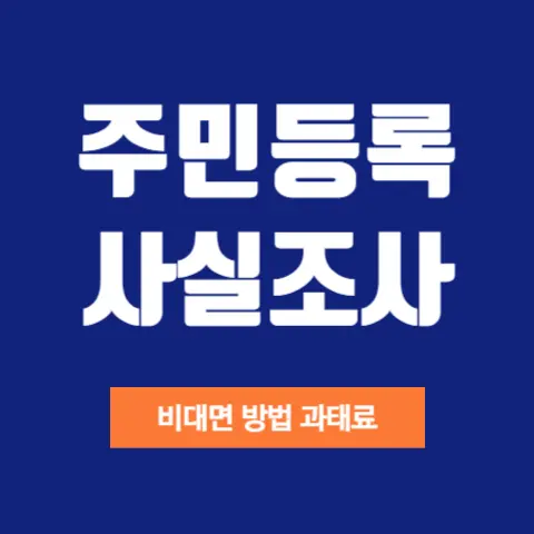 주민등록-사실조사-비대면-방문