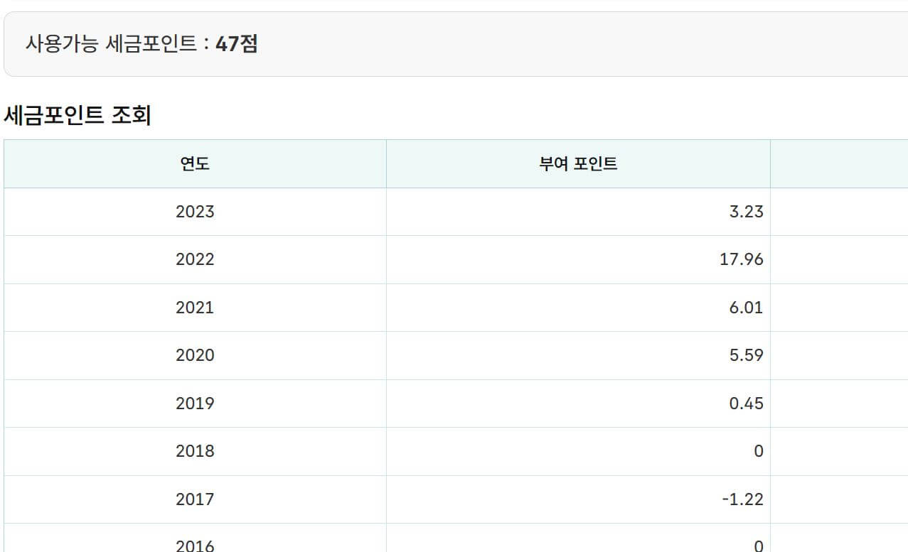 세금포인트-조회방법4