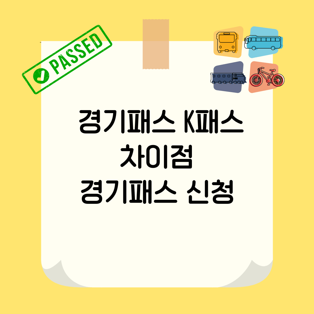 교통비 줄여주는 경기패스와 K패스 차이점 및 경기패스 신청하기