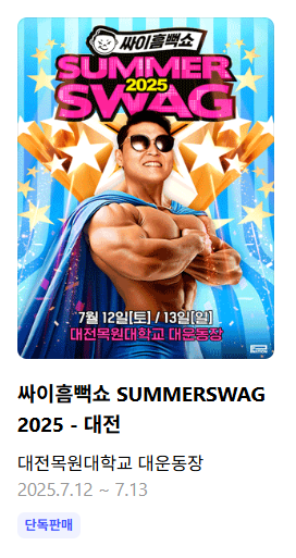 싸이흠뻑쇼 2025 일정 총정리│전국 9개 도시 &amp; 예매 꿀팁