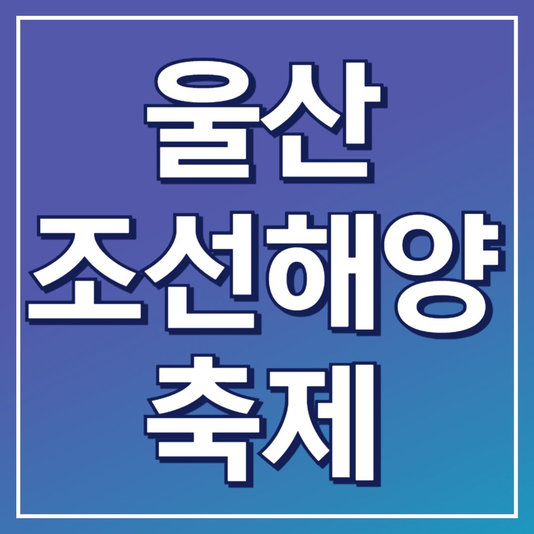 조선해양축제 포스팅표지
