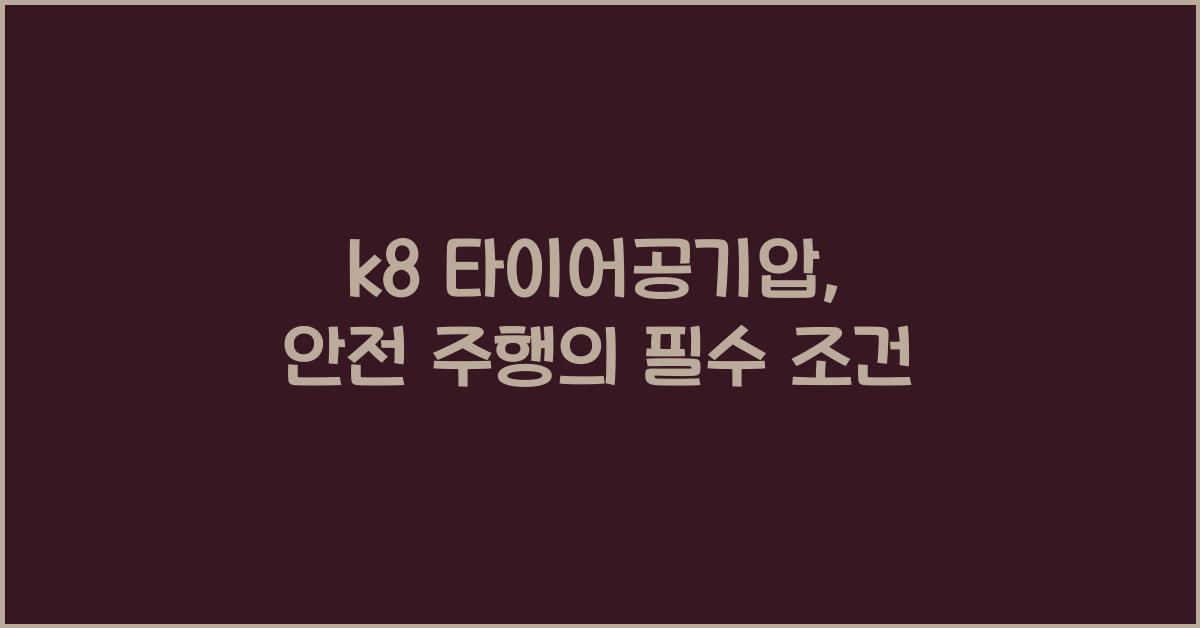 k8 타이어공기압