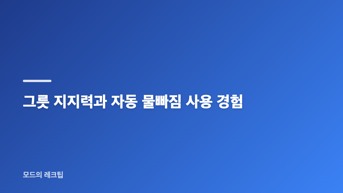 스텐팩토리 코즈모 식기건조대 소재와 구성