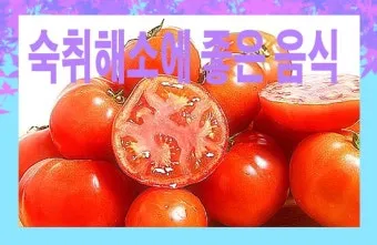 숙취해소에 좋은 음식으로 다음날 확실히 달라지는 비법_20