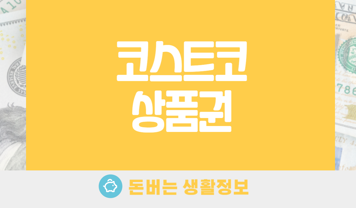 코스트코 상품권