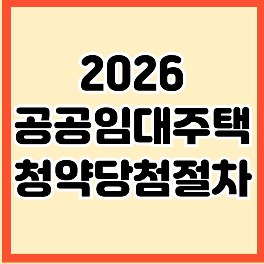 공공임대주택 청약 당첨