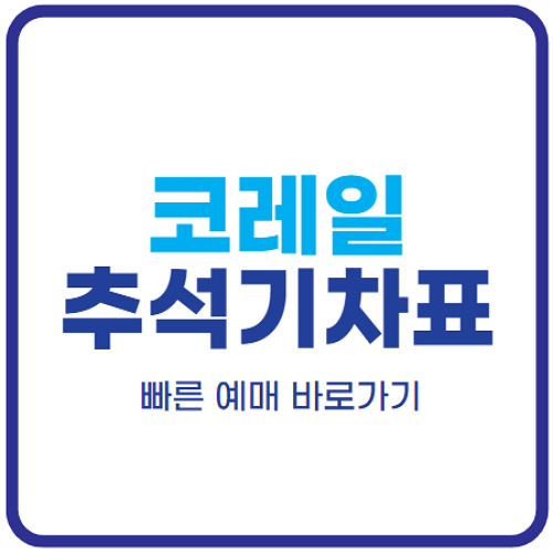 코레일-추석-기차표-예매