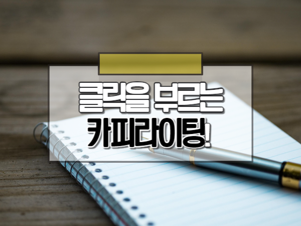 클릭을 부르는 5가지 카피라이팅