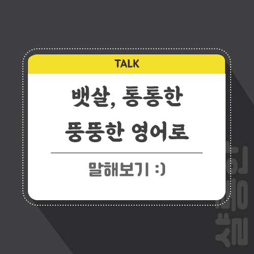 뚱뚱한-영어로-포스팅-썸네일