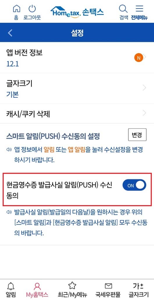손택스-어플-현금영수증-발급사실-알림