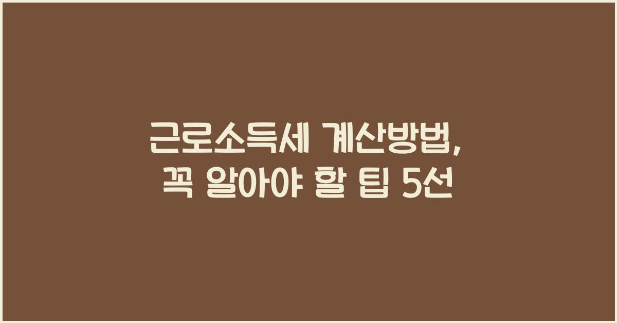 근로소득세 계산방법