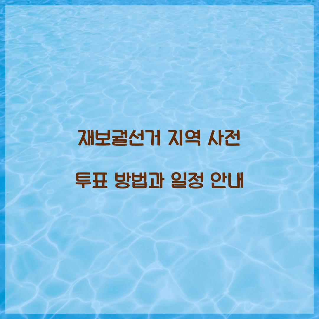 재보궐선거 지역 사전 투표