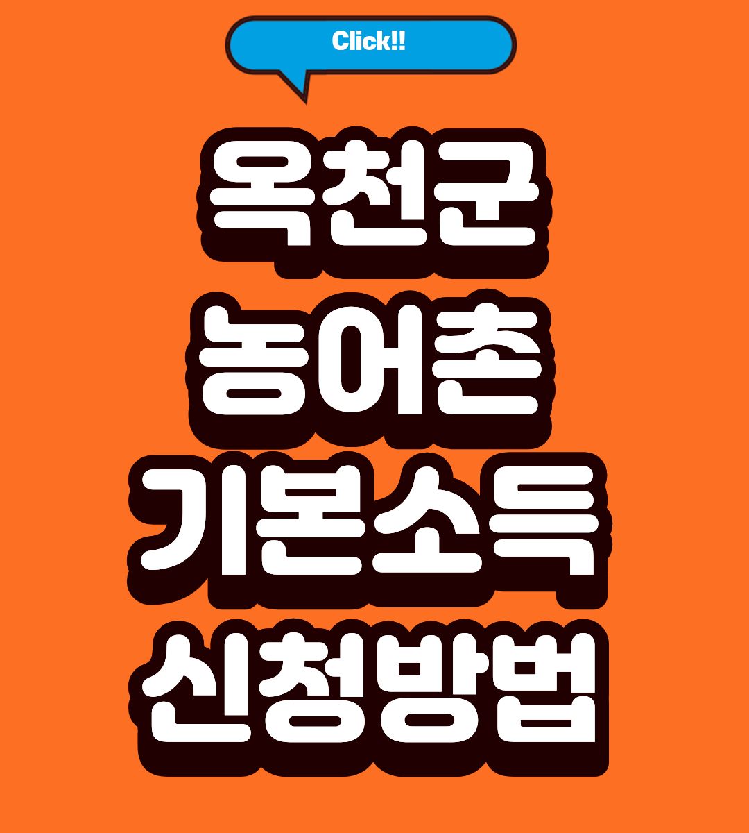 2026 옥천군 농어촌 기본소득 월 15만원 지급일 조회