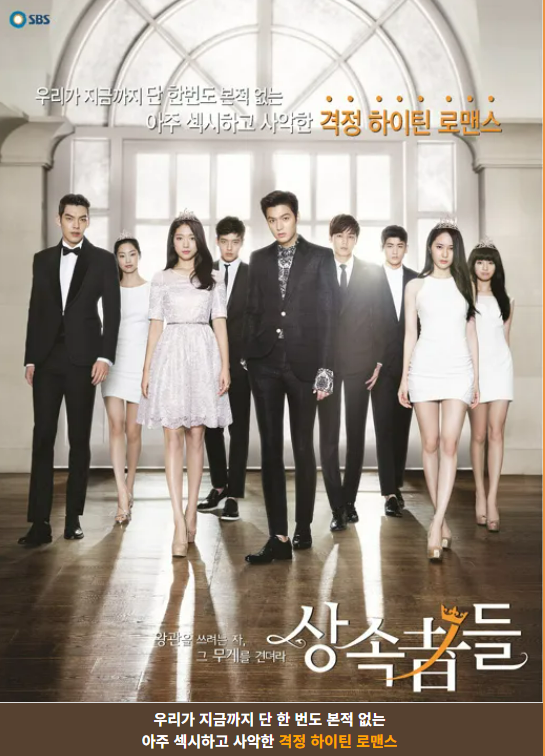 상속자들 포스터 사진