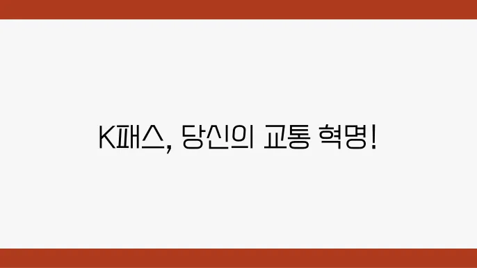 K패스 사용자 후기