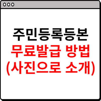 민원24시 주민등록등본 무료발급 방법