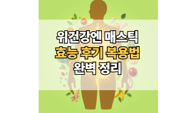 위건강엔-매스틱-효능-후기-복용법