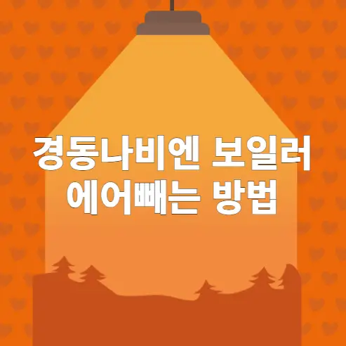 경동나비엔 보일러 에어빼는 방법