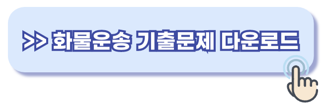 화물운송자격증 기출문제