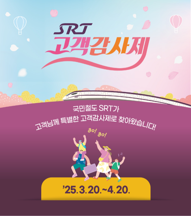 봄맞이 특별 할인 SRT 고객감사제, 최대 40% 할인 예매하기