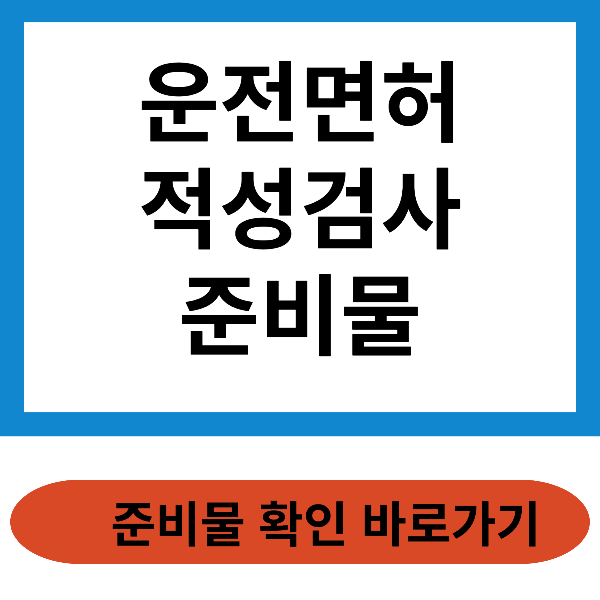 운전면허 적성검사 준비물