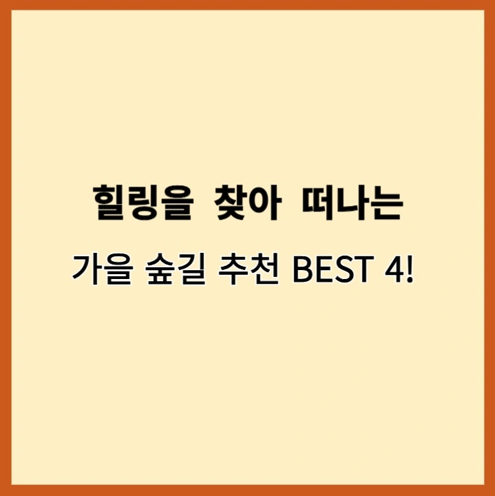 가을여행지BEST4