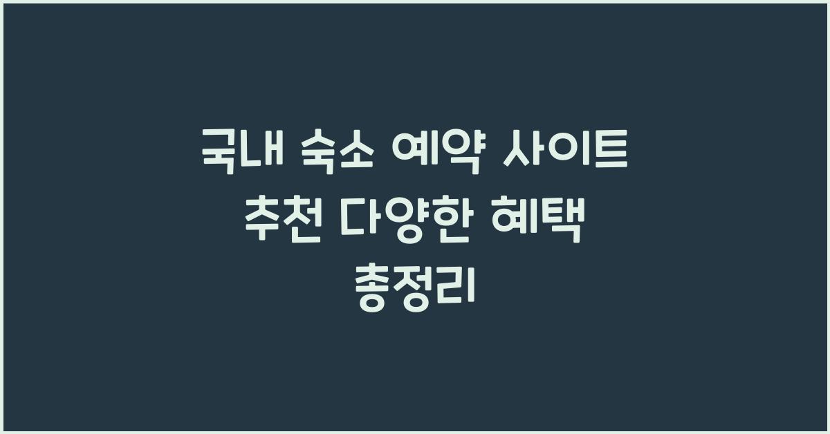 국내 숙소 예약 사이트