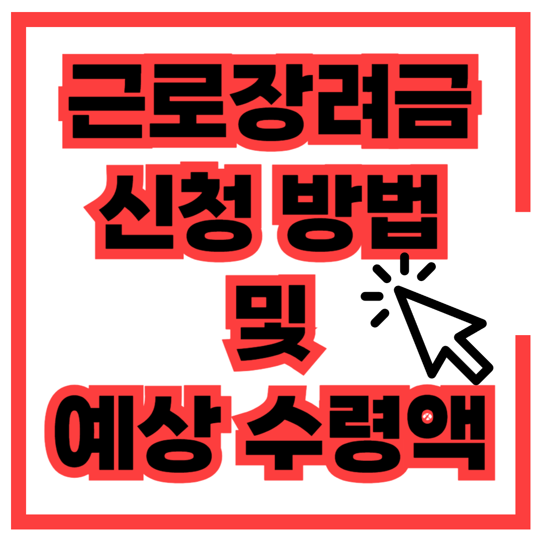 근로장려금 신청방법 및 예상 수령액