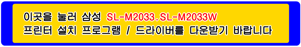 삼성프린터 MLT-K200L SL-M2033 SL-M2033W 설치 프로그램 드라이버
■삼성프린터 MLT-K200S MLT-K200L SL-M2033 SL-M2033W 설치 프로그램 및
프린터 드라이버입니다.
 
위의 그림을 눌러 자신의 컴퓨터 Microsoft Windows (Operating System. OS)
운영 체제를 확인한 다음 프린터 드라이버를 다운받아 설치하시기 바랍니다.