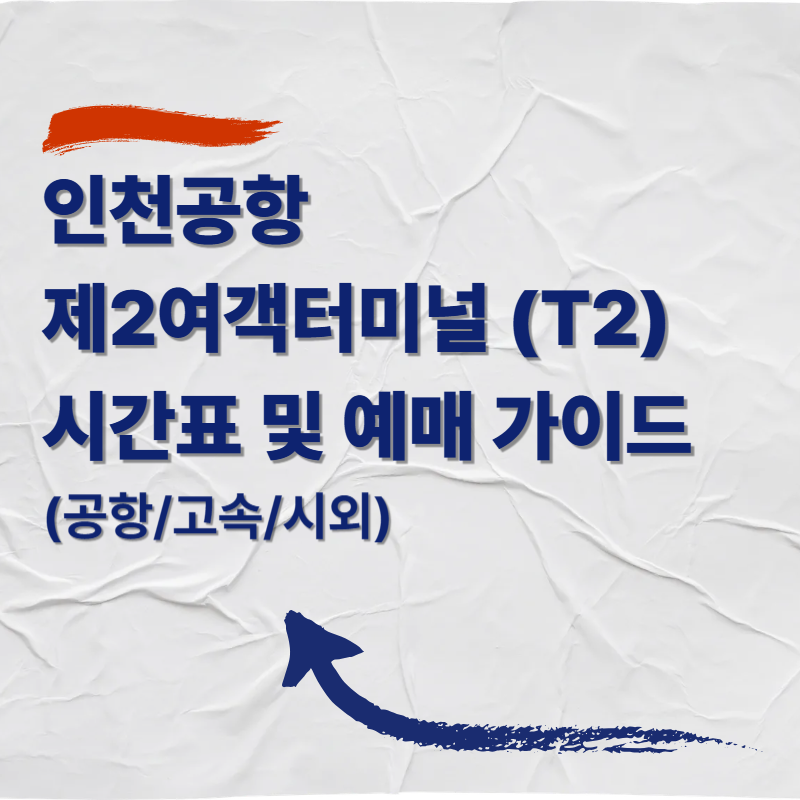 인천공항 제2여객터미널 (T2) 시간표 및 예매 가이드 (공항/고속/시외)