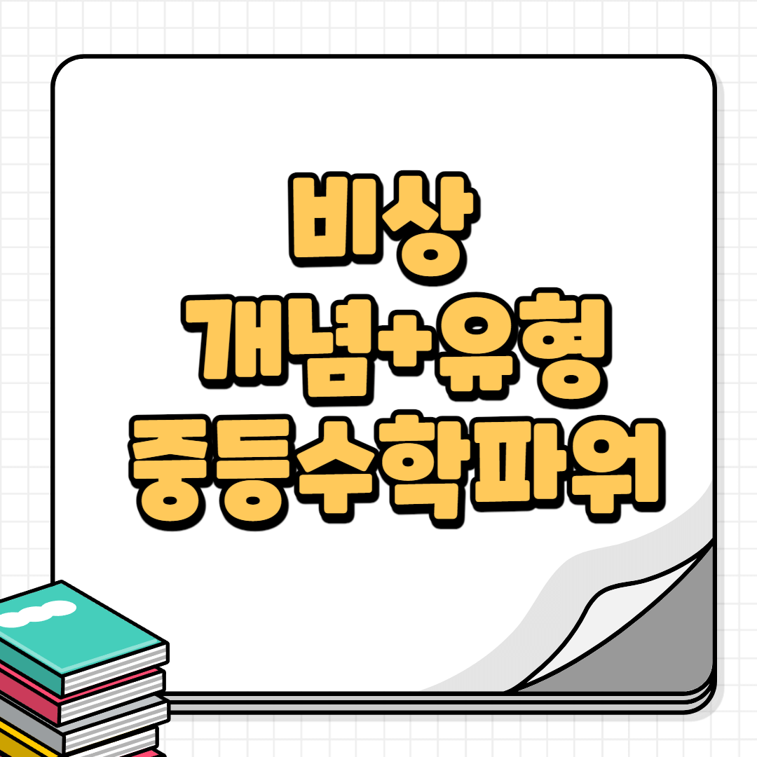 중등수학파워-썸네일