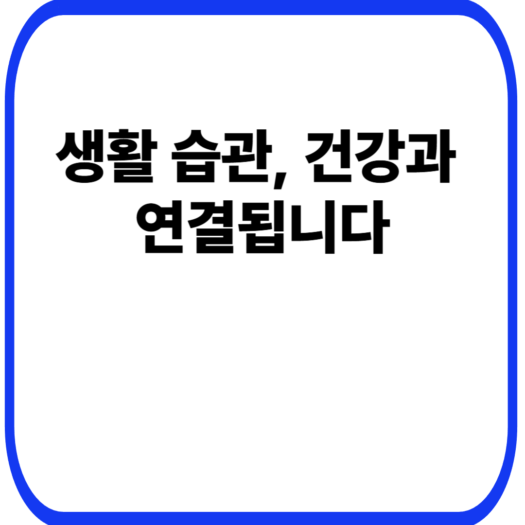 생활 습관, 건강과 연결됩니다