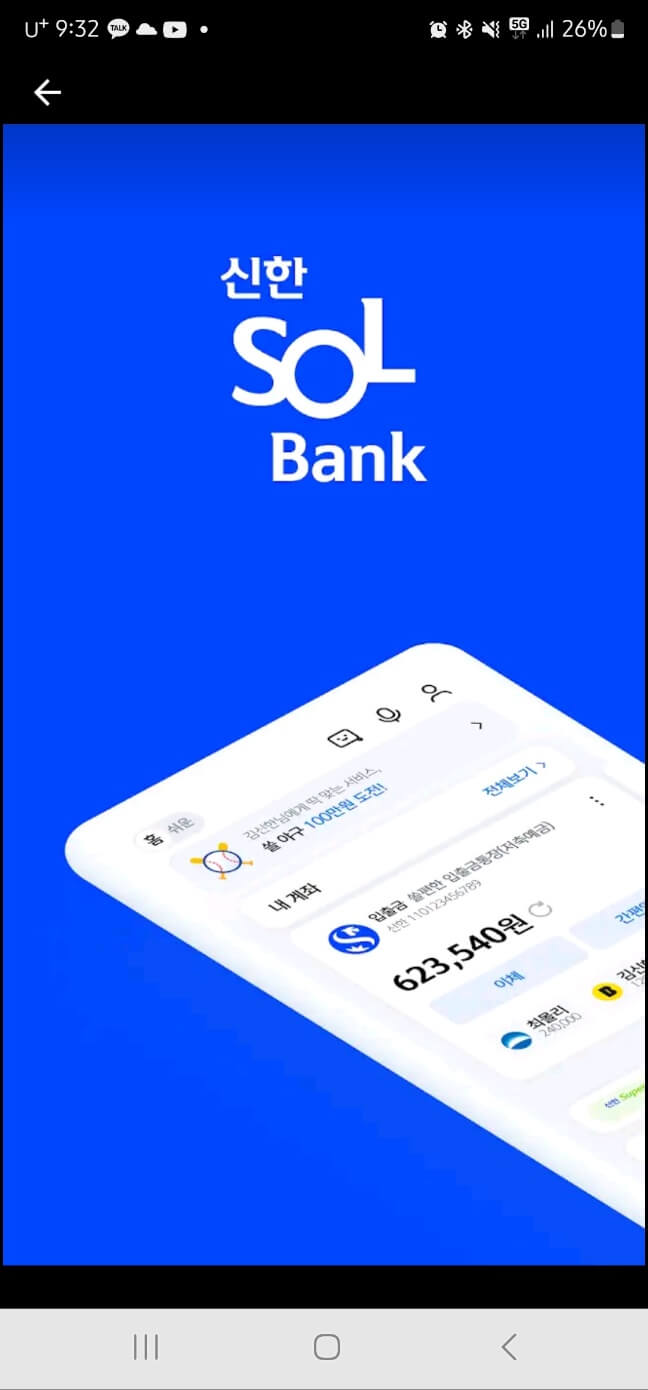 청년 적금 sol 뱅크 앱 다운로드