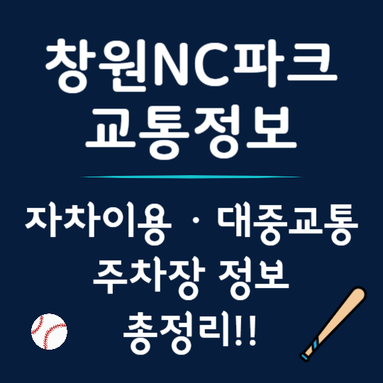 창원NC파크 교통정보 총정리