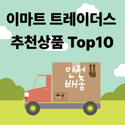 2025년 이마트 트레이더스 추천 상품 TOP 10