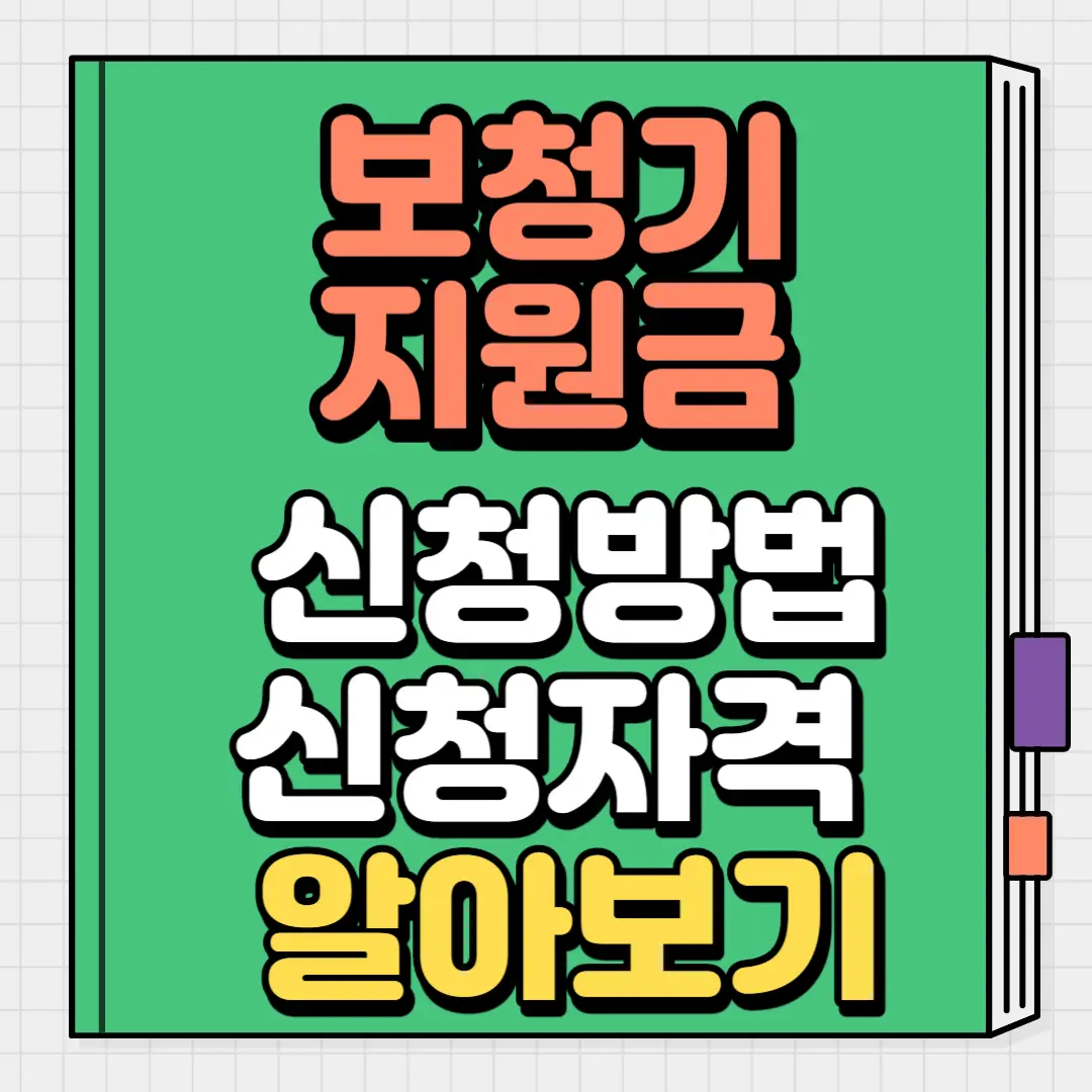 보청기 지원금 신청방법