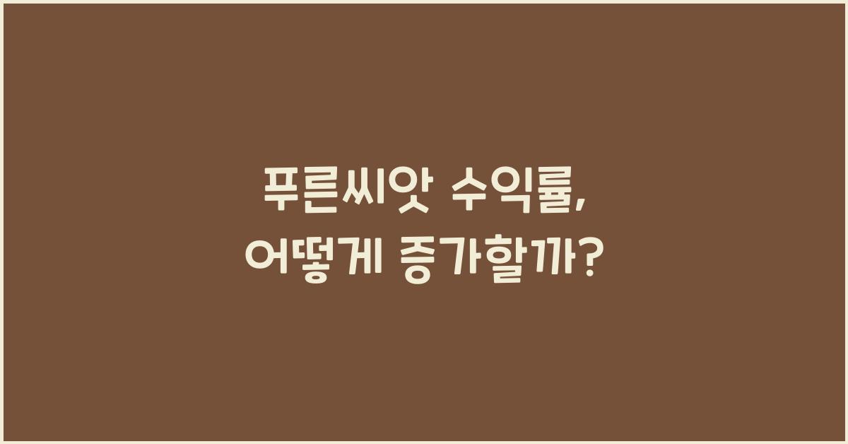 푸른씨앗 수익률