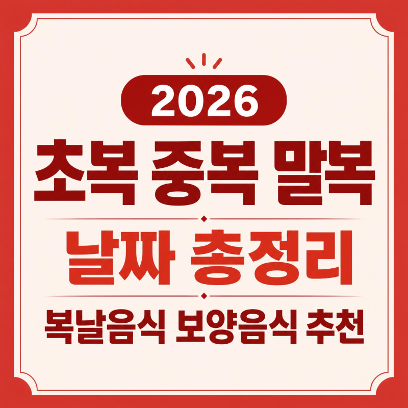 2026 초복 중복 말복 날짜 총정리 복날 보양식 추천 삼계탕