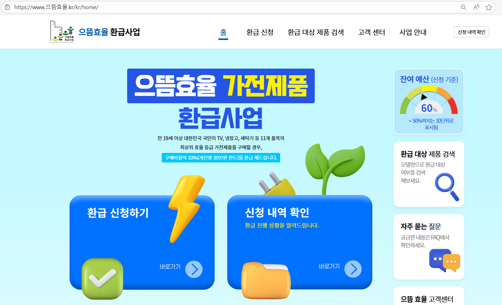 가전제품 구매(구독/렌탈) 금액 환급받으세요!(으뜸효율 가전제품 환급 신청 방법, 으뜸효율 환급사업, 적용기간, 적용대상, 환급금액, 환급한도, 환급률)