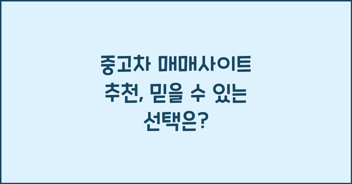 중고차 매매사이트 추천