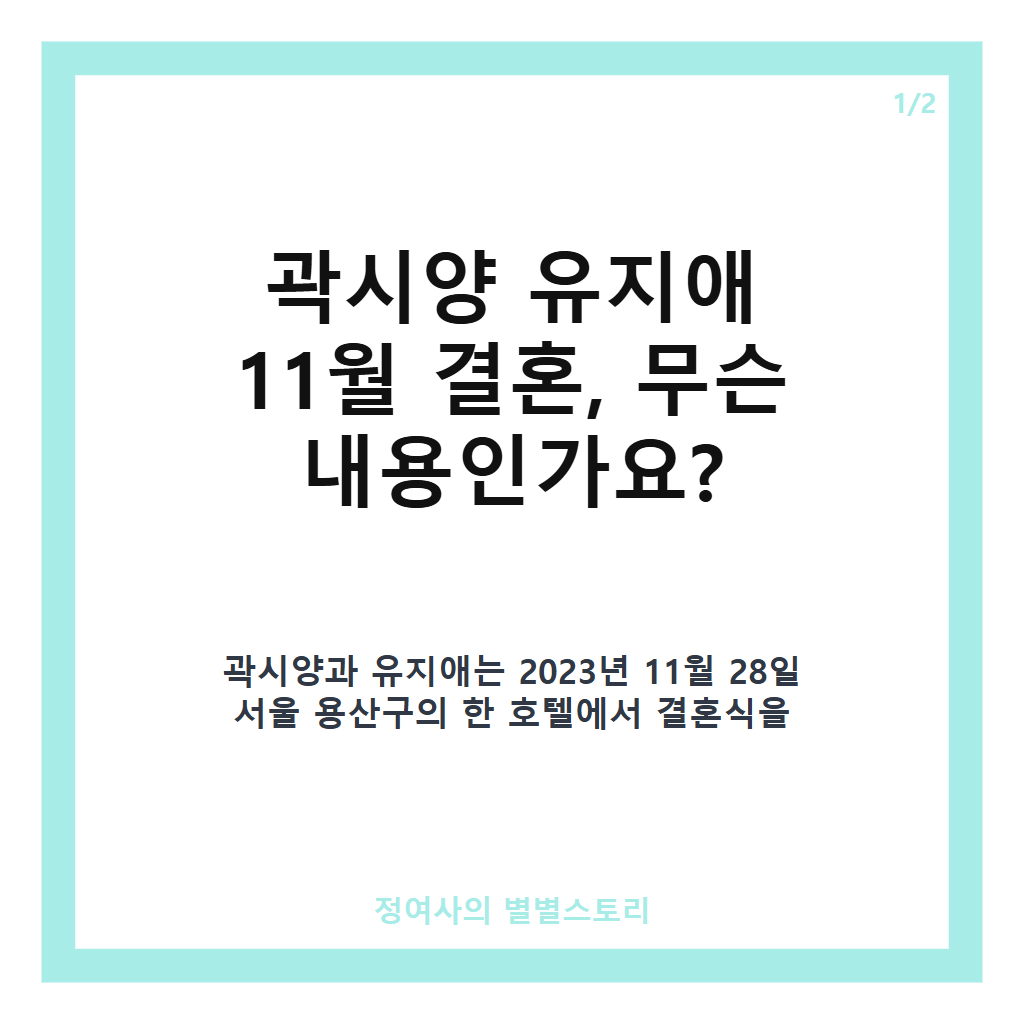 곽시양 유지애 11월 결혼 공식 발표&hellip;비공개 결혼식과 깊은 신뢰의 약속 카드뉴스 1