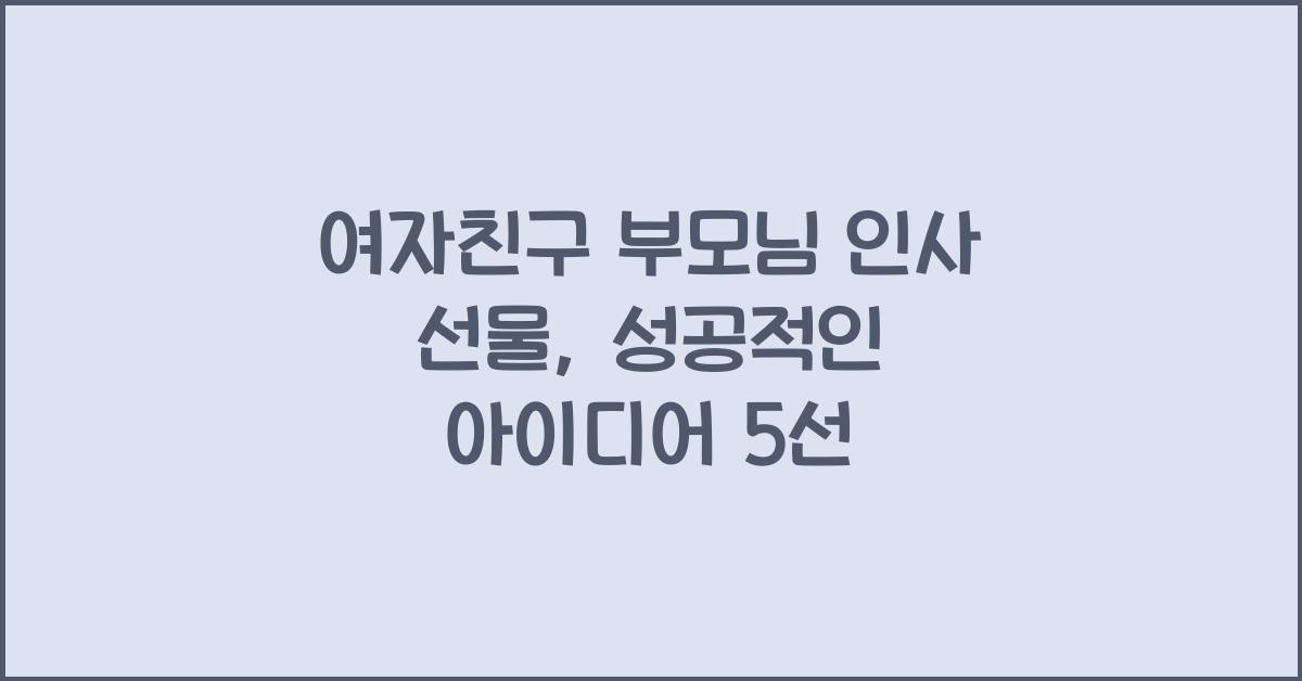 여자친구 부모님 인사 선물