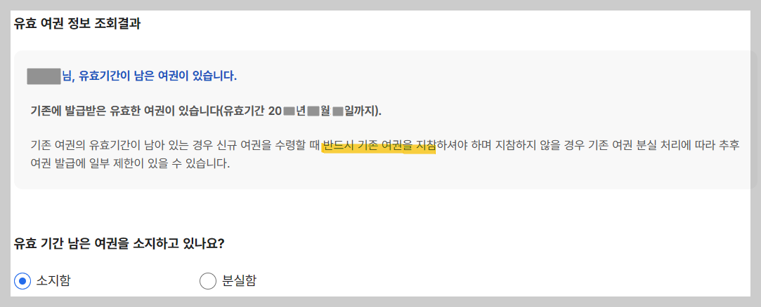 여권 갱신 온라인 신청 방법 과정 중 하나인 유효 여권 정보 조회 결과 화면