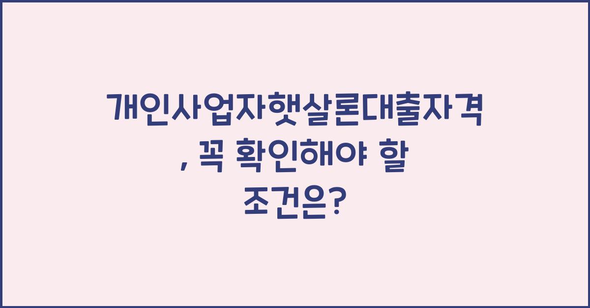 개인사업자햇살론대출자격