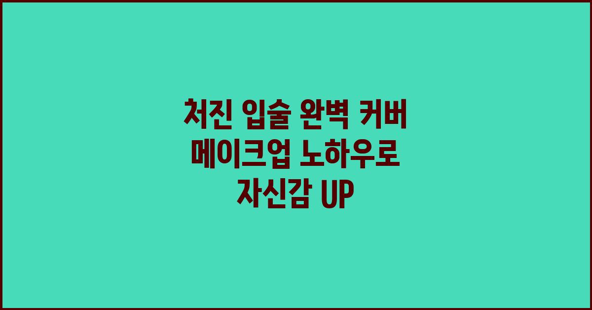 처진 입술 완벽 커버 메이크업 노하우